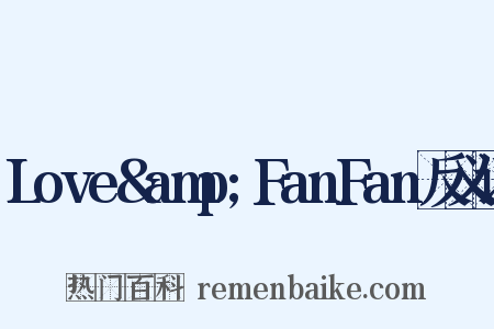 Love&amp;FanFan反义词是什么意思的图片